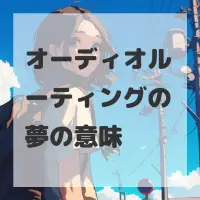 オーディオルーティングの夢のサムネイル