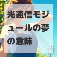 光通信モジュールの夢のサムネイル