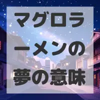 マグロラーメンの夢のサムネイル画像