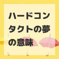 ハードコンタクトの夢のサムネイル画像