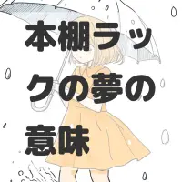 本棚ラックの夢のサムネイル