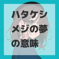 ハタケシメジの夢のサムネイル画像