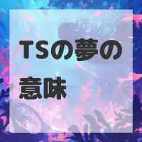 TSの夢のサムネイル