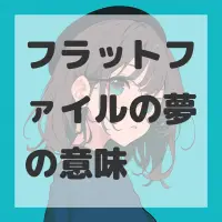 フラットファイルの夢のサムネイル