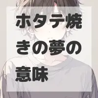 ホタテ焼きの夢のサムネイル画像