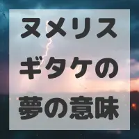ヌメリスギタケの夢のサムネイル画像
