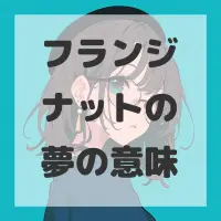 フランジナットの夢のサムネイル