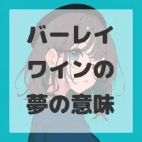 バーレイワインの夢のサムネイル