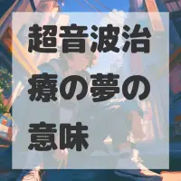 超音波治療の夢のサムネイル画像
