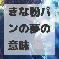 きな粉パンの夢のサムネイル