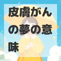 皮膚がんの夢のサムネイル