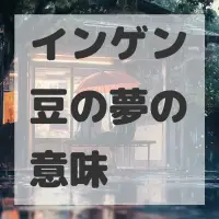 インゲン豆の夢のサムネイル