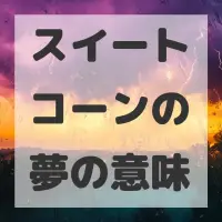 スイートコーンの夢のサムネイル