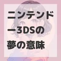 ニンテンドー3DSの夢のサムネイル