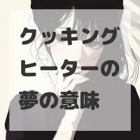 クッキングヒーターの夢のサムネイル画像