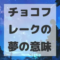 チョコフレークの夢のサムネイル
