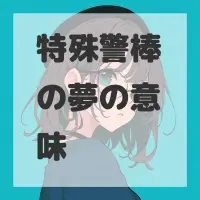 特殊警棒の夢のサムネイル画像