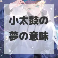 小太鼓の夢のサムネイル画像