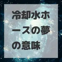 冷却水ホースの夢のサムネイル画像