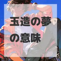 玉造の夢のサムネイル画像