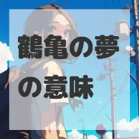 鶴亀の夢のサムネイル画像