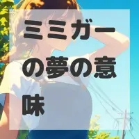 ミミガーの夢のサムネイル