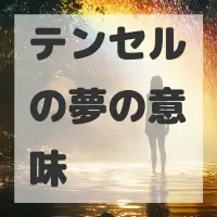 テンセルの夢のサムネイル
