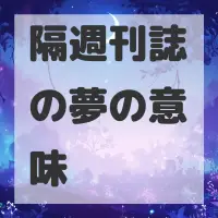 隔週刊誌の夢のサムネイル画像