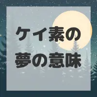 ケイ素の夢のサムネイル画像