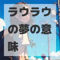 ラウラウの夢のサムネイル