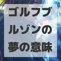 ゴルフブルゾンの夢のサムネイル画像