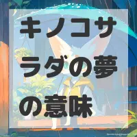 キノコサラダの夢のサムネイル