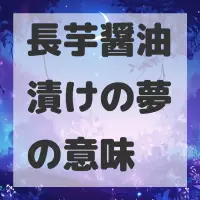 長芋醤油漬けの夢のサムネイル