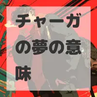 チャーガの夢のサムネイル