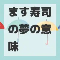 ます寿司の夢のサムネイル画像