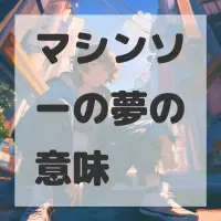 マシンソーの夢のサムネイル画像