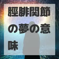 脛腓関節の夢のサムネイル画像