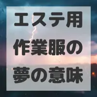 エステ用作業服の夢のサムネイル