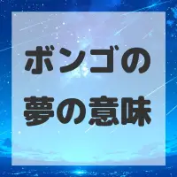 ボンゴの夢のサムネイル画像
