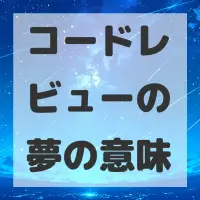 コードレビューの夢のサムネイル