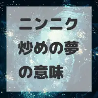 ニンニク炒めの夢のサムネイル