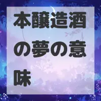 本醸造酒の夢のサムネイル