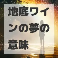 地底ワインの夢のサムネイル画像