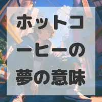 ホットコーヒーの夢のサムネイル画像