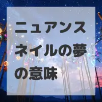 ニュアンスネイルの夢のサムネイル画像