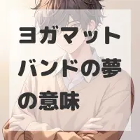 ヨガマットバンドの夢のサムネイル画像