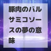 豚肉のバルサミコソースの夢のサムネイル画像