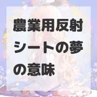 農業用反射シートの夢のサムネイル画像