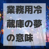 業務用冷蔵庫の夢のサムネイル画像