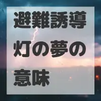 避難誘導灯の夢のサムネイル